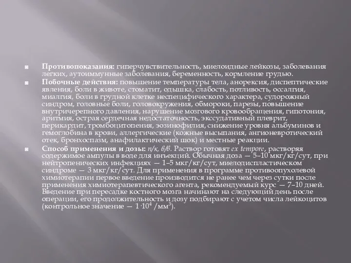 Противопоказания: гиперчувствительность, миелоидные лейкозы, заболевания легких, аутоиммунные заболевания, беременность, кормление грудью.