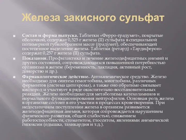 Железа закисного сульфат Состав и форма выпуска. Таблетки «Ферро-градумет», покрытые оболочкой,