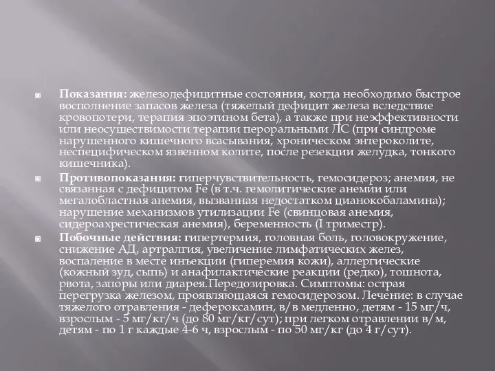 Показания: железодефицитные состояния, когда необходимо быстрое восполнение запасов железа (тяжелый дефицит