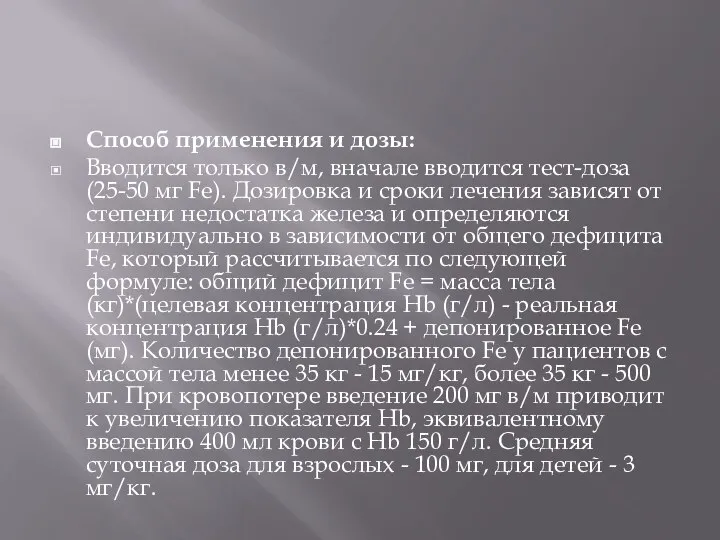 Способ применения и дозы: Вводится только в/м, вначале вводится тест-доза (25-50