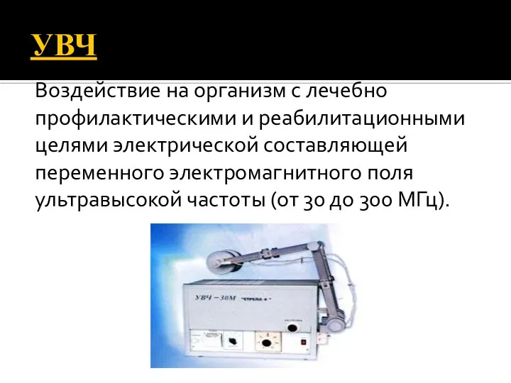 УВЧ Воздействие на организм с лечебно профилактическими и реабилитационными целями электрической