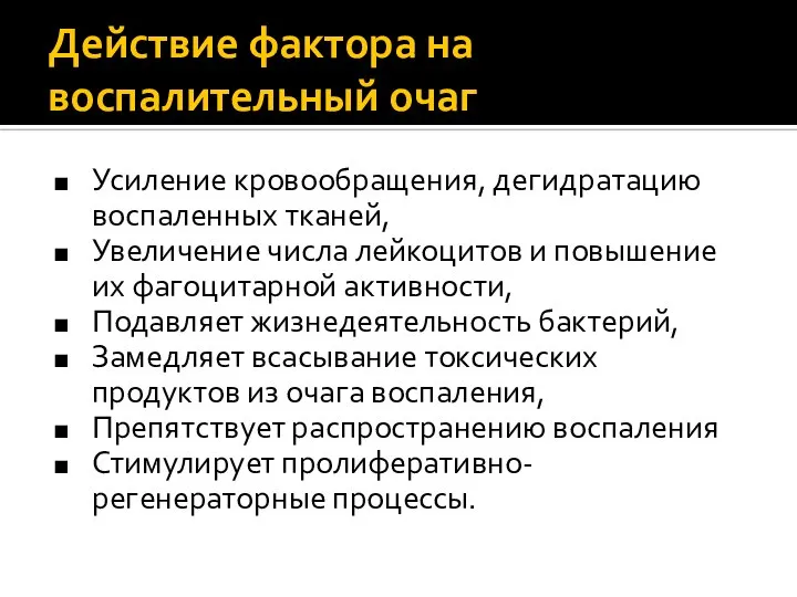 Действие фактора на воспалительный очаг Усиление кровообращения, дегидратацию воспаленных тканей, Увеличение