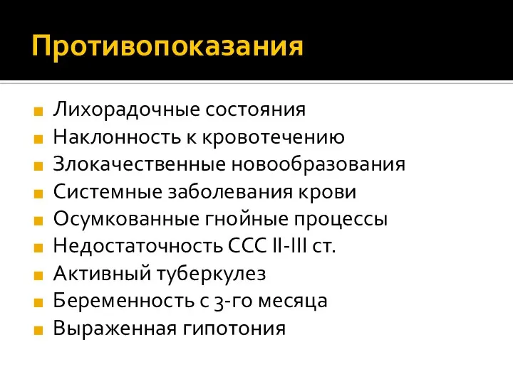 Противопоказания Лихорадочные состояния Наклонность к кровотечению Злокачественные новообразования Системные заболевания крови