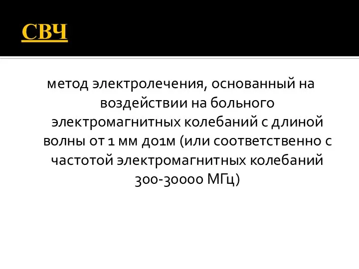 СВЧ метод электролечения, основанный на воздействии на больного электромагнитных колебаний с