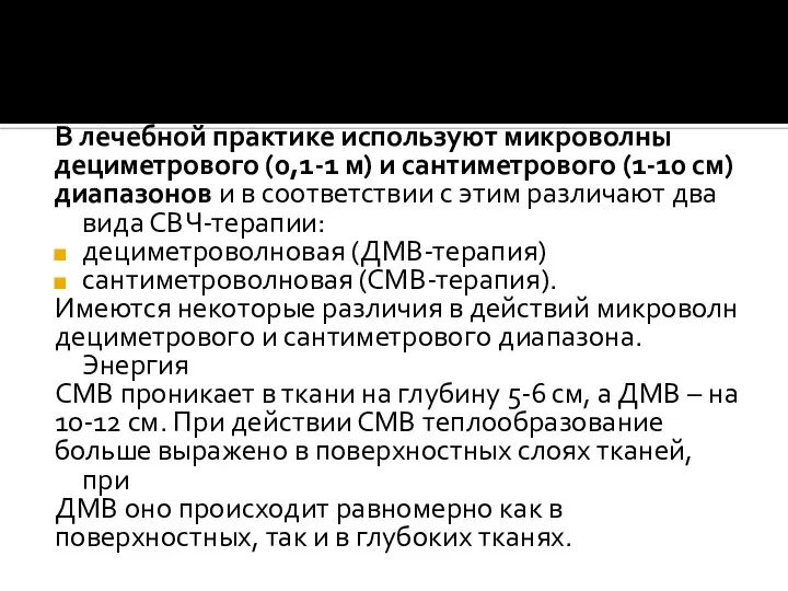 В лечебной практике используют микроволны дециметрового (0,1-1 м) и сантиметрового (1-10