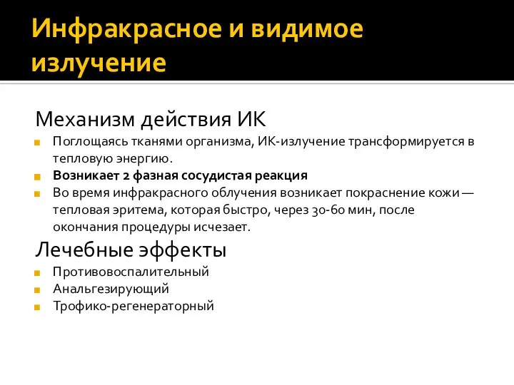 Инфракрасное и видимое излучение Механизм действия ИК Поглощаясь тканями организма, ИК-излучение