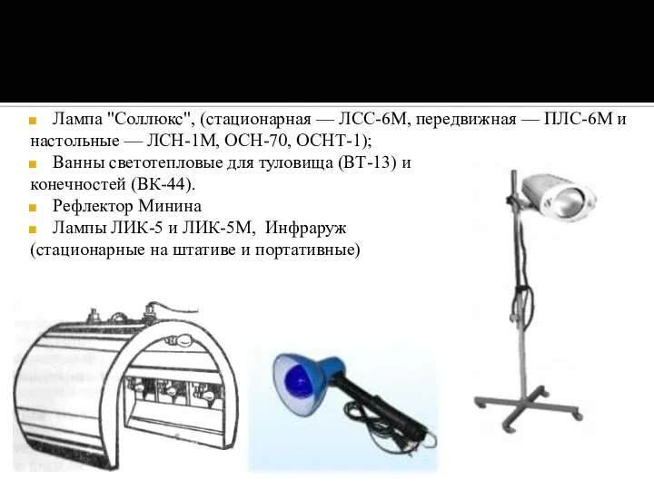 Аппаратура Лампа "Соллюкс", (стационарная — ЛСС-6М, передвижная — ПЛС-6М и настольные
