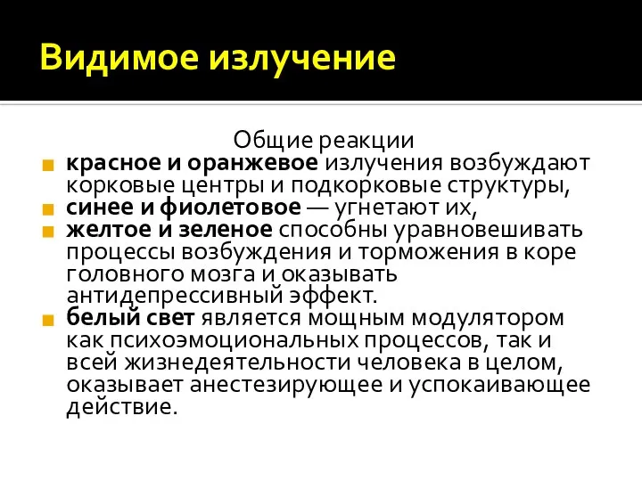 Видимое излучение Общие реакции красное и оранжевое излучения возбуждают корковые центры