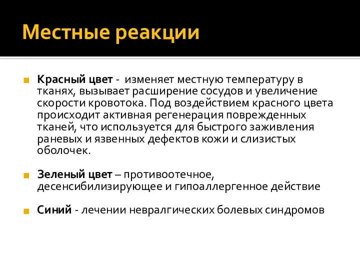 Местные реакции Красный цвет - изменяет местную температуру в тканях, вызывает