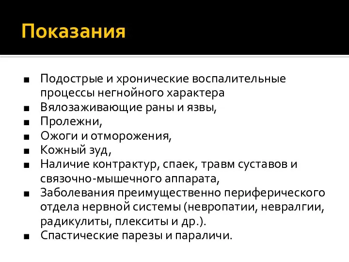 Показания Подострые и хронические воспалительные процессы негнойного характера Вялозаживающие раны и