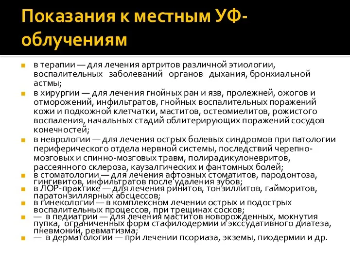 Показания к местным УФ-облучениям в терапии — для лечения артритов различной