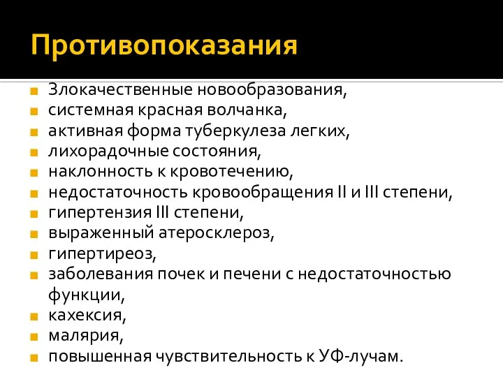 Противопоказания Злокачественные новообразования, системная красная волчанка, активная форма туберкулеза легких, лихорадочные