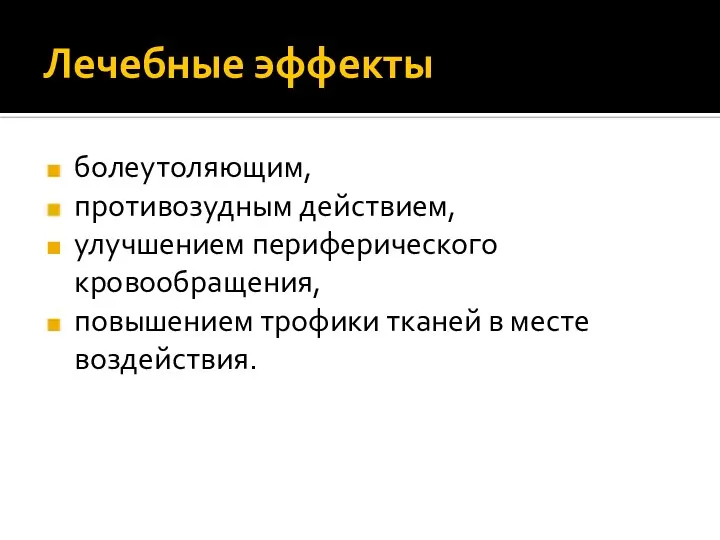 Лечебные эффекты болеутоляющим, противозудным действием, улучшением периферического кровообращения, повышением трофики тканей в месте воздействия.