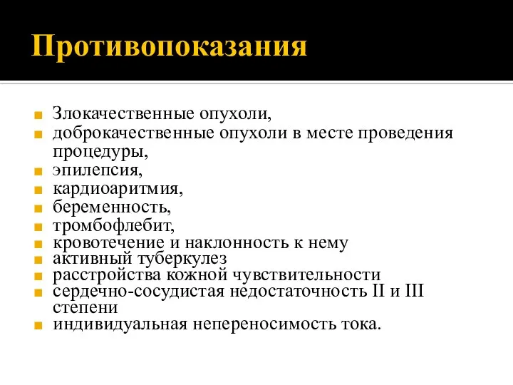 Противопоказания Злокачественные опухоли, доброкачественные опухоли в месте проведения процедуры, эпилепсия, кардиоаритмия,