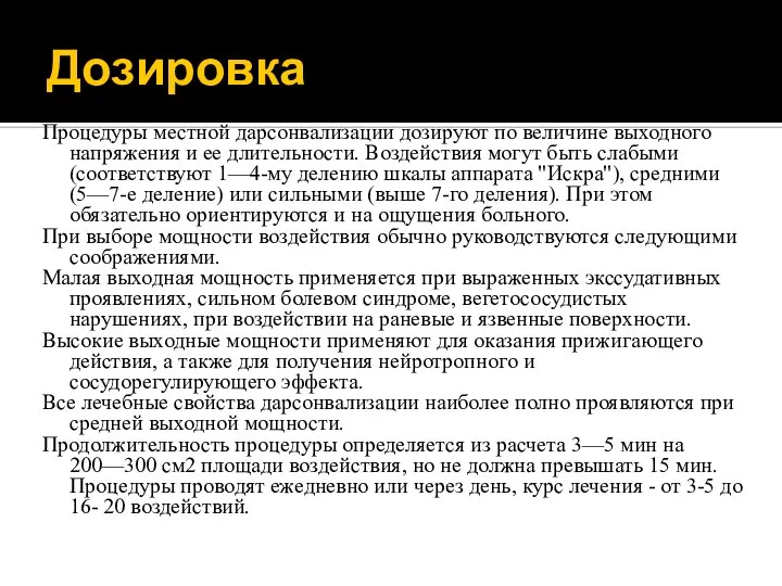 Дозировка Процедуры местной дарсонвализации дозируют по величине выходного напряжения и ее