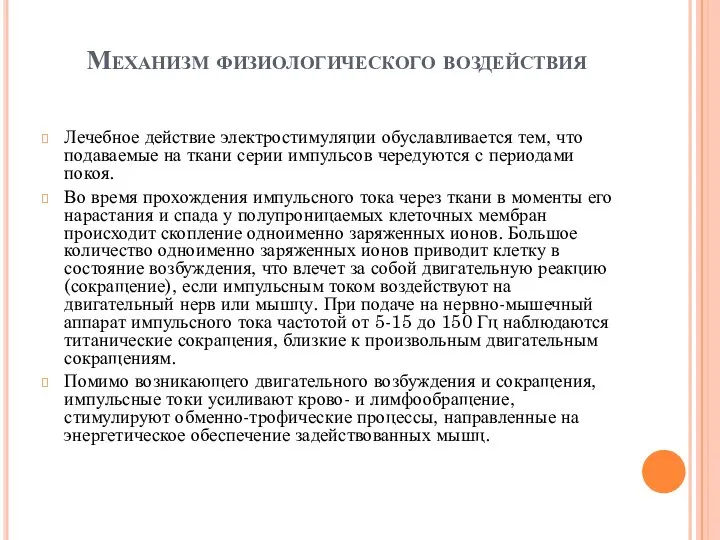 Механизм физиологического воздействия Лечебное действие электростимуляции обуславливается тем, что подаваемые на