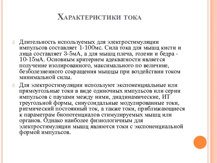 Характеристики тока Длительность используемых для электростимуляции импульсов составляет 1-100мс. Сила тока