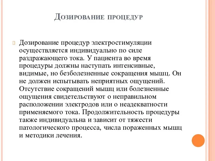 Дозирование процедур Дозирование процедур электростимуляции осуществляется индивидуально по силе раздражающего тока.