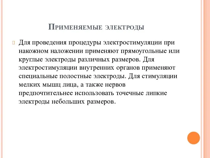 Применяемые электроды Для проведения процедуры электростимуляции при накожном наложении применяют прямоугольные