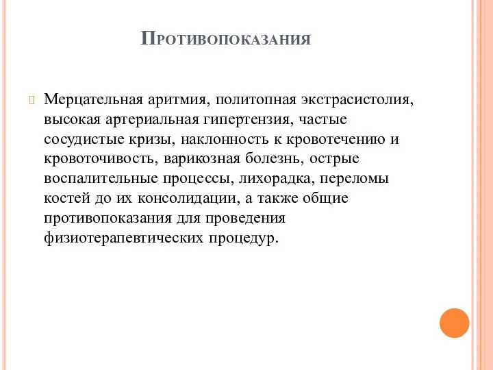 Противопоказания Мерцательная аритмия, политопная экcтрасистолия, высокая артериальная гипертензия, частые сосудистые кризы,