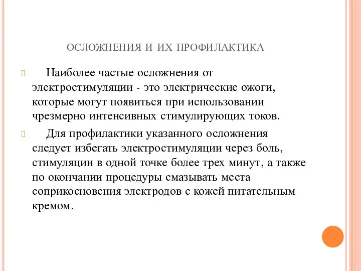 осложнения и их профилактика Наиболее частые осложнения от электростимуляции - это