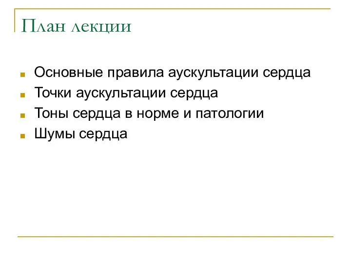 План лекции Основные правила аускультации сердца Точки аускультации сердца Тоны сердца