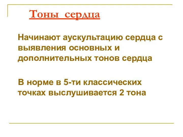 Тоны сердца Начинают аускультацию сердца с выявления основных и дополнительных тонов