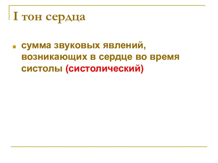 I тон сердца сумма звуковых явлений, возникающих в сердце во время систолы (систолический)