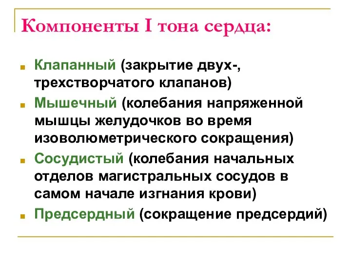 Компоненты I тона сердца: Клапанный (закрытие двух-, трехстворчатого клапанов) Мышечный (колебания