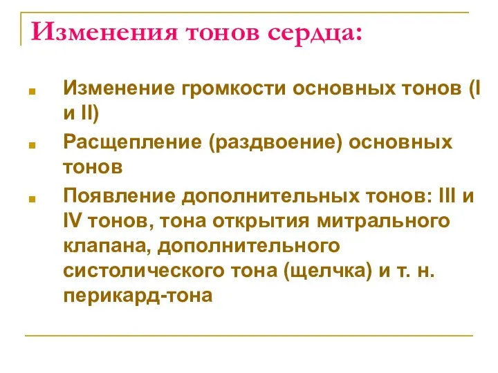 Изменения тонов сердца: Изменение громкости основных тонов (I и II) Расщепление