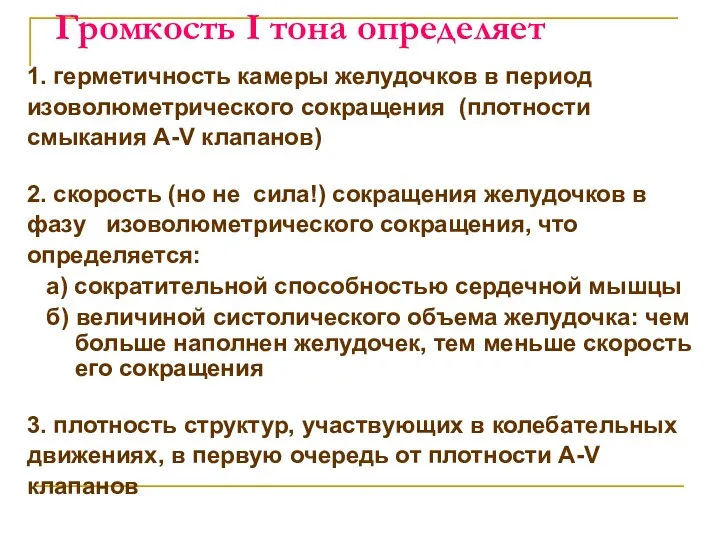 Громкость I тона определяет 1. герметичность камеры желудочков в период изоволюметрического