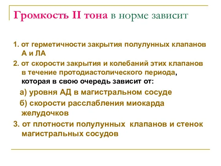 Громкость II тона в норме зависит 1. от герметичности закрытия полулунных