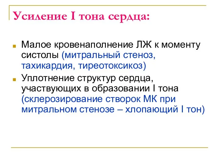 Усиление I тона сердца: Малое кровенаполнение ЛЖ к моменту систолы (митральный