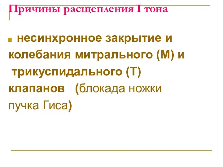 Причины расщепления I тона несинхронное закрытие и колебания митрального (М) и