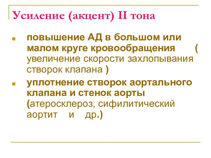 Усиление (акцент) II тона повышение АД в большом или малом круге