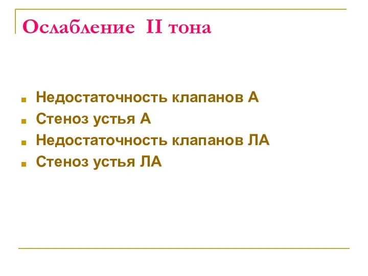 Ослабление II тона Недостаточность клапанов А Стеноз устья А Недостаточность клапанов ЛА Стеноз устья ЛА