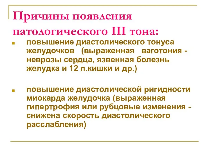 Причины появления патологического III тона: повышение диастолического тонуса желудочков (выраженная ваготония