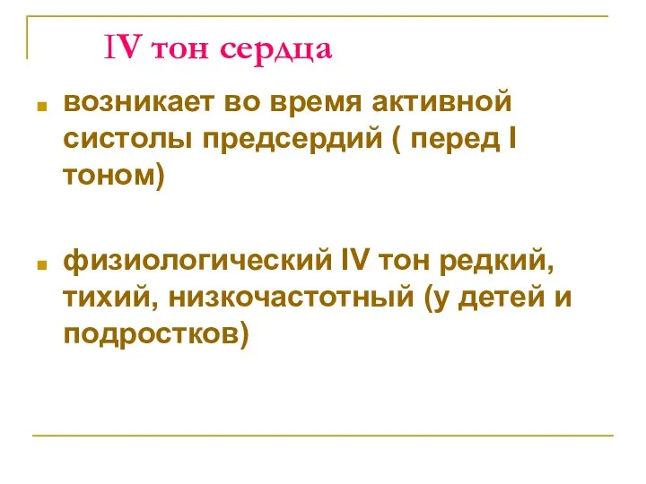 IV тон сердца возникает во время активной систолы предсердий ( перед