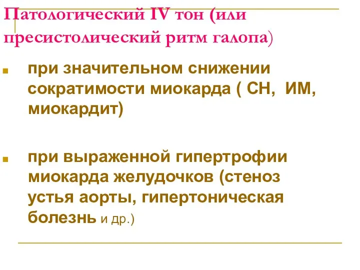 Патологический IV тон (или пресистолический ритм галопа) при значительном снижении сократимости