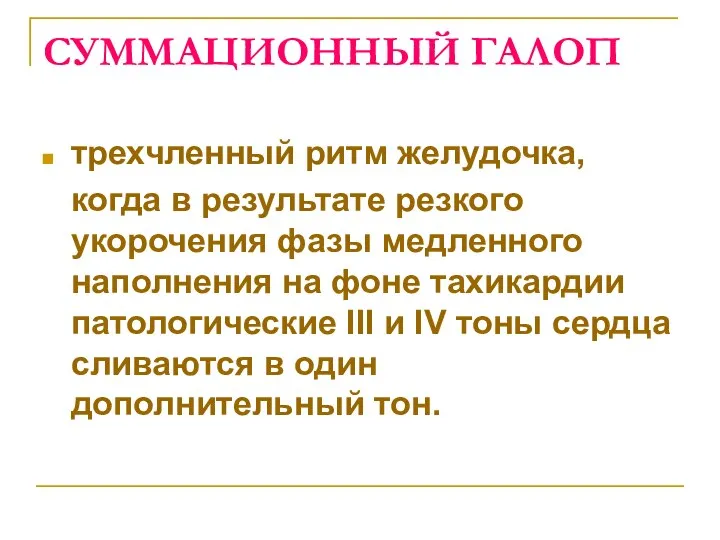 СУММАЦИОННЫЙ ГАЛОП трехчленный ритм желудочка, когда в результате резкого укорочения фазы