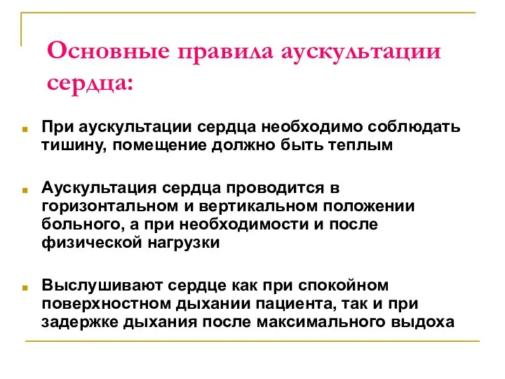 Основные правила аускультации сердца: При аускультации сердца необходимо соблюдать тишину, помещение