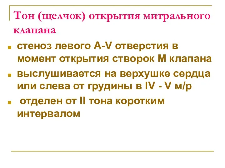 Тон (щелчок) открытия митрального клапана стеноз левого A-V отверстия в момент