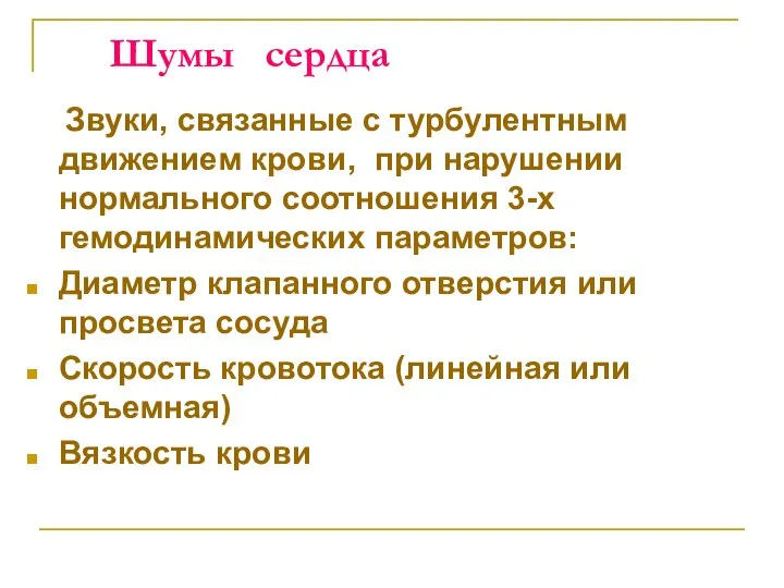 Шумы сердца Звуки, связанные с турбулентным движением крови, при нарушении нормального