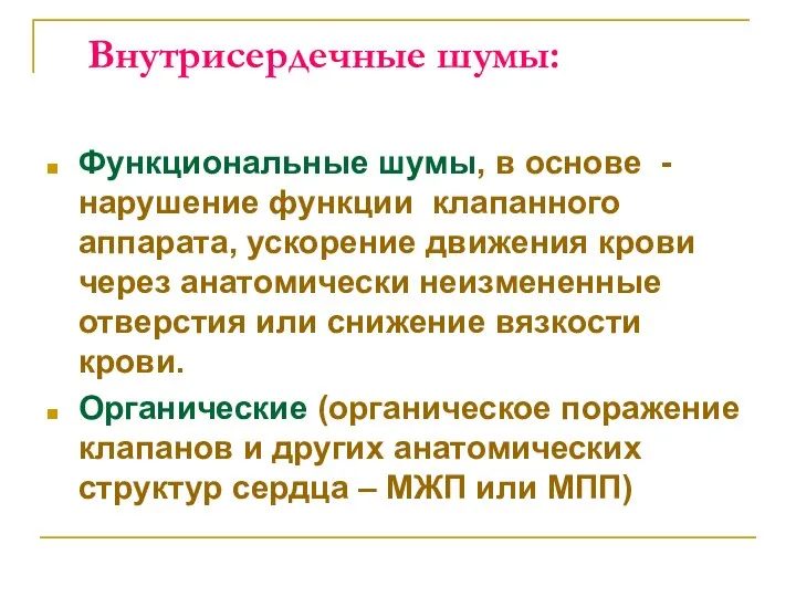 Внутрисердечные шумы: Функциональные шумы, в основе - нарушение функции клапанного аппарата,