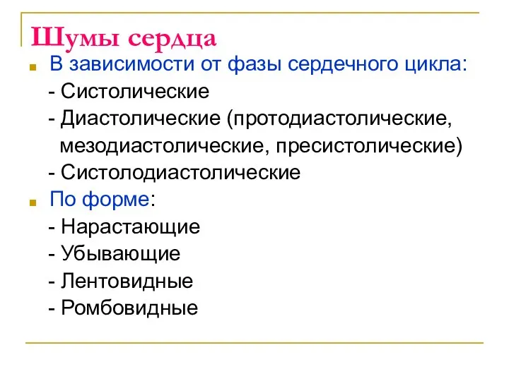 Шумы сердца В зависимости от фазы сердечного цикла: - Систолические -