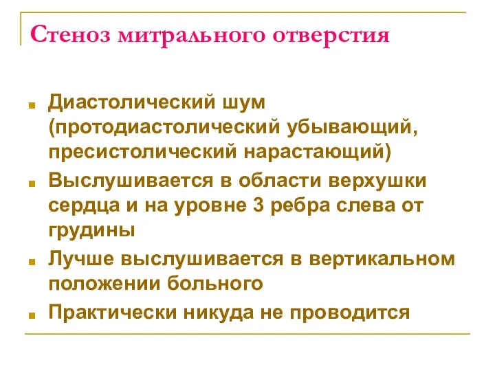 Стеноз митрального отверстия Диастолический шум (протодиастолический убывающий, пресистолический нарастающий) Выслушивается в