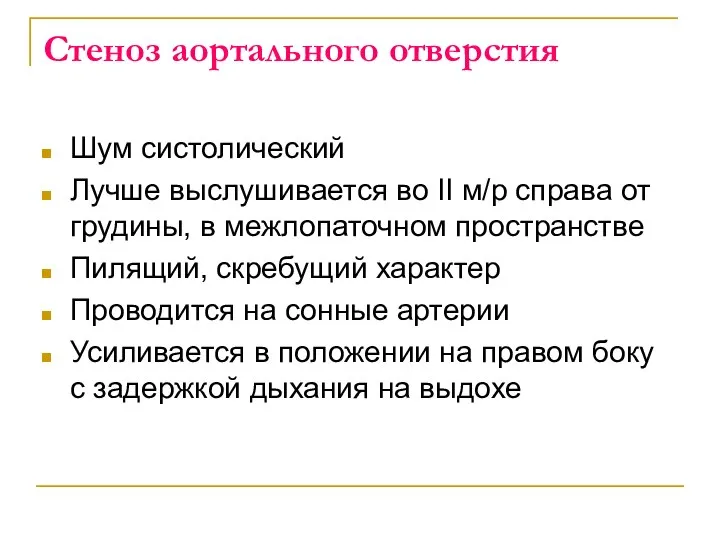 Стеноз аортального отверстия Шум систолический Лучше выслушивается во II м/р справа