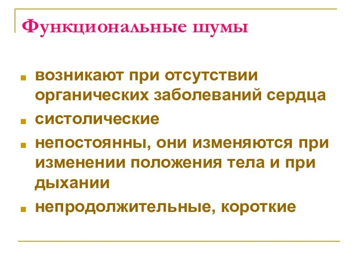 Функциональные шумы возникают при отсутствии органических заболеваний сердца систолические непостоянны, они