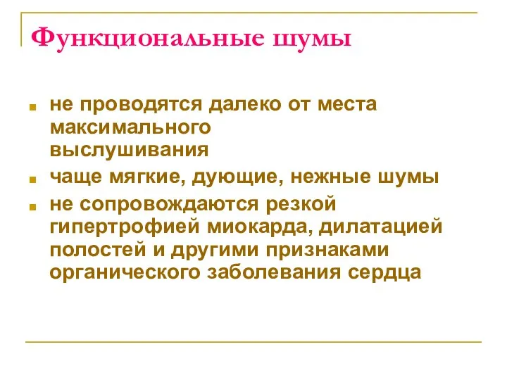 Функциональные шумы не проводятся далеко от места максимального выслушивания чаще мягкие,