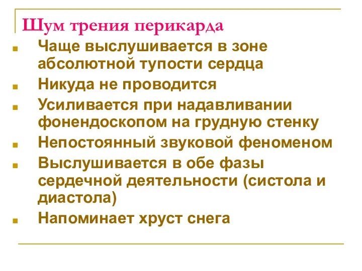 Шум трения перикарда Чаще выслушивается в зоне абсолютной тупости сердца Никуда